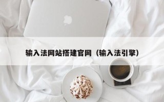 莆田输入法网站搭建官网（输入法引擎）